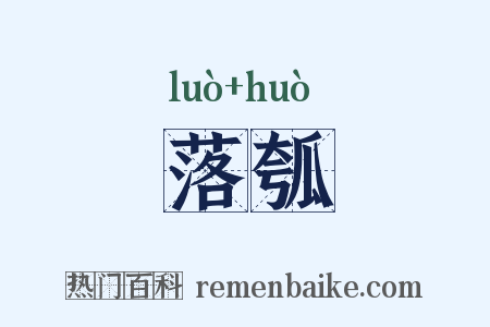 落瓠是什么意思的图片